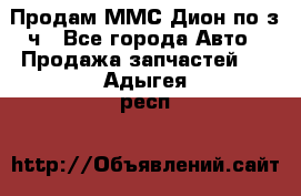 Продам ММС Дион по з/ч - Все города Авто » Продажа запчастей   . Адыгея респ.